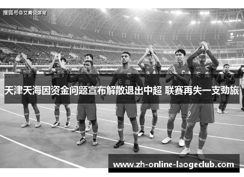 天津天海因资金问题宣布解散退出中超 联赛再失一支劲旅