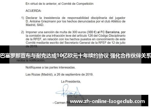 巴塞罗那宣布与耐克达成10亿欧元十年续约协议 强化合作伙伴关系