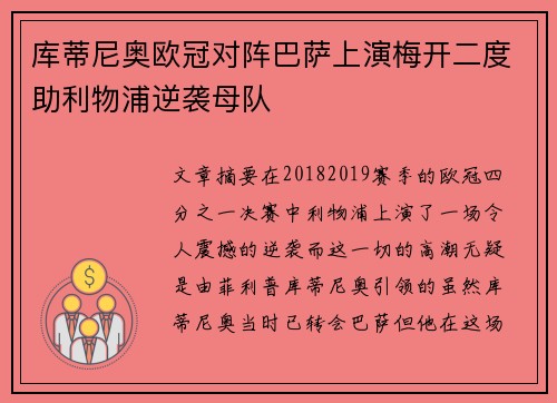 库蒂尼奥欧冠对阵巴萨上演梅开二度助利物浦逆袭母队