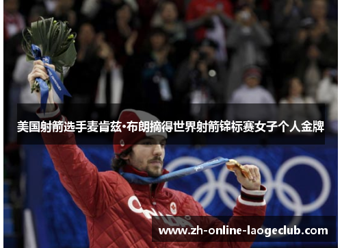 美国射箭选手麦肯兹·布朗摘得世界射箭锦标赛女子个人金牌