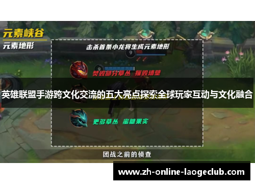英雄联盟手游跨文化交流的五大亮点探索全球玩家互动与文化融合