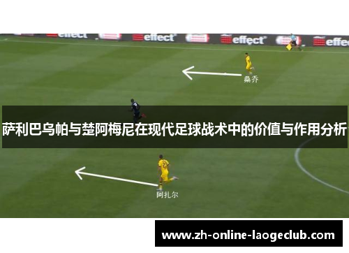 萨利巴乌帕与楚阿梅尼在现代足球战术中的价值与作用分析