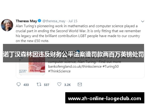 诺丁汉森林因违反财务公平法案遭罚款两百万英镑处罚