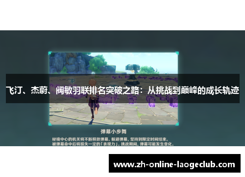 飞汀、杰蔚、阀敏羽联排名突破之路：从挑战到巅峰的成长轨迹