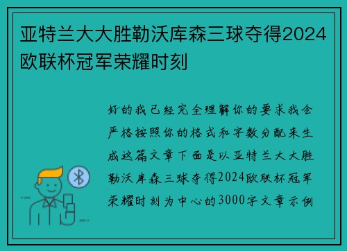 亚特兰大大胜勒沃库森三球夺得2024欧联杯冠军荣耀时刻