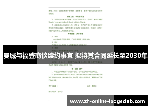 曼城与福登商谈续约事宜 拟将其合同延长至2030年