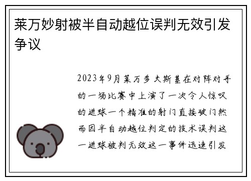 莱万妙射被半自动越位误判无效引发争议