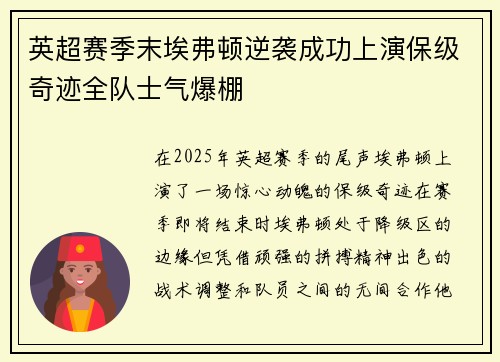 英超赛季末埃弗顿逆袭成功上演保级奇迹全队士气爆棚