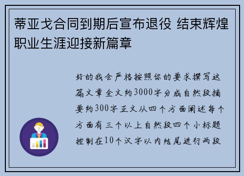 蒂亚戈合同到期后宣布退役 结束辉煌职业生涯迎接新篇章 蒂亚戈合同到期后宣布退役 结束辉煌职业生涯迎接新篇章