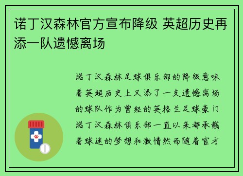 诺丁汉森林官方宣布降级 英超历史再添一队遗憾离场 诺丁汉森林官方宣布降级 英超历史再添一队遗憾离场