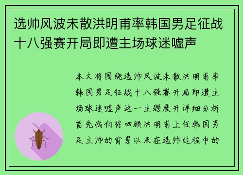 选帅风波未散洪明甫率韩国男足征战十八强赛开局即遭主场球迷嘘声