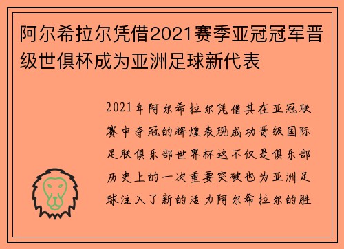 阿尔希拉尔凭借2021赛季亚冠冠军晋级世俱杯成为亚洲足球新代表