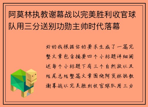 阿莫林执教谢幕战以完美胜利收官球队用三分送别功勋主帅时代落幕