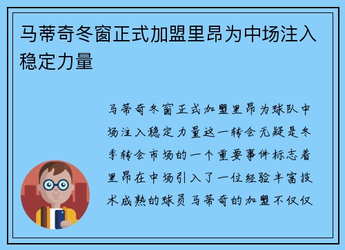 马蒂奇冬窗正式加盟里昂为中场注入稳定力量