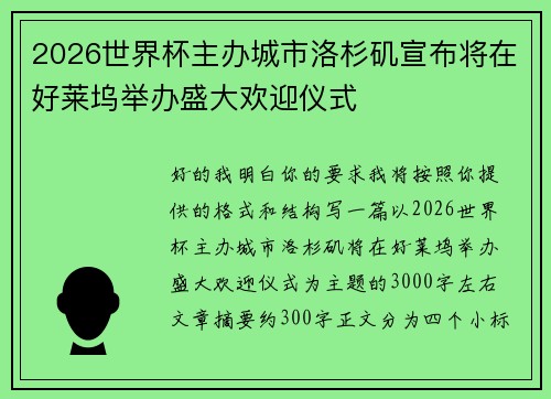 2026世界杯主办城市洛杉矶宣布将在好莱坞举办盛大欢迎仪式