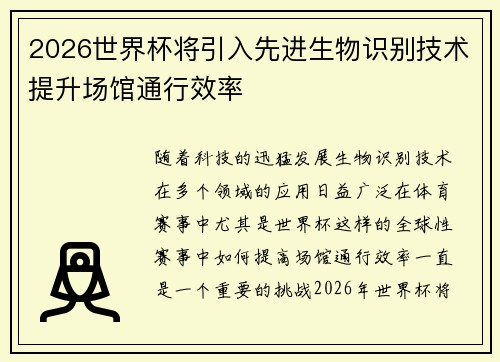 2026世界杯将引入先进生物识别技术提升场馆通行效率