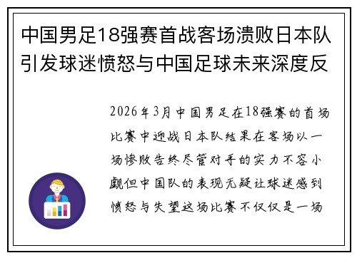 中国男足18强赛首战客场溃败日本队引发球迷愤怒与中国足球未来深度反思