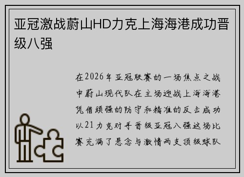 亚冠激战蔚山HD力克上海海港成功晋级八强