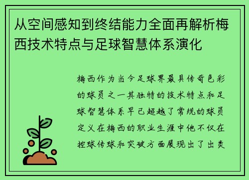 从空间感知到终结能力全面再解析梅西技术特点与足球智慧体系演化