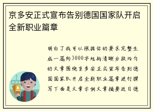 京多安正式宣布告别德国国家队开启全新职业篇章