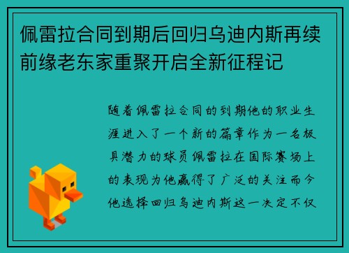 佩雷拉合同到期后回归乌迪内斯再续前缘老东家重聚开启全新征程记