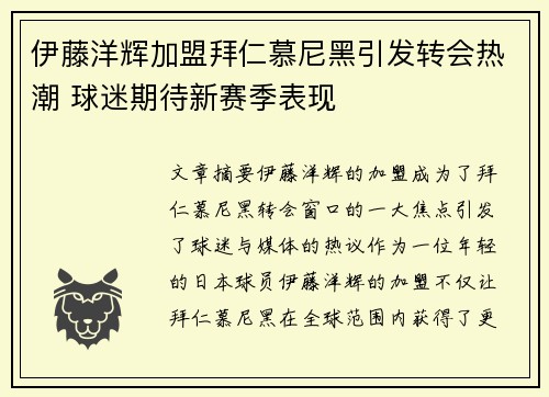 伊藤洋辉加盟拜仁慕尼黑引发转会热潮 球迷期待新赛季表现