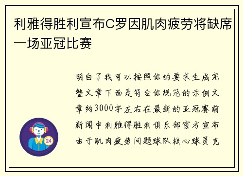 利雅得胜利宣布C罗因肌肉疲劳将缺席一场亚冠比赛