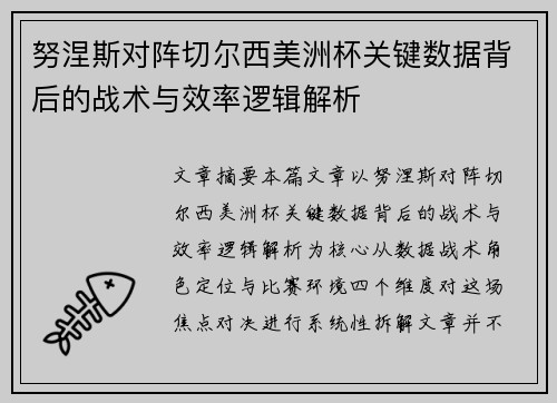 努涅斯对阵切尔西美洲杯关键数据背后的战术与效率逻辑解析