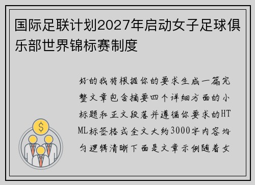 国际足联计划2027年启动女子足球俱乐部世界锦标赛制度
