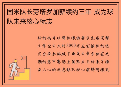 国米队长劳塔罗加薪续约三年 成为球队未来核心标志
