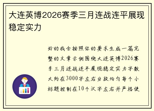 大连英博2026赛季三月连战连平展现稳定实力