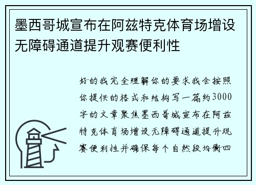 墨西哥城宣布在阿兹特克体育场增设无障碍通道提升观赛便利性