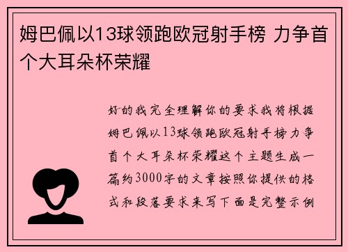 姆巴佩以13球领跑欧冠射手榜 力争首个大耳朵杯荣耀