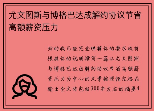 尤文图斯与博格巴达成解约协议节省高额薪资压力