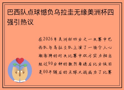 巴西队点球憾负乌拉圭无缘美洲杯四强引热议