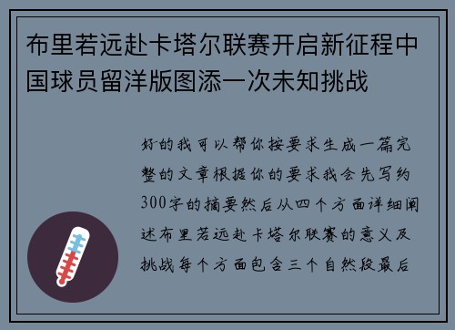 布里若远赴卡塔尔联赛开启新征程中国球员留洋版图添一次未知挑战