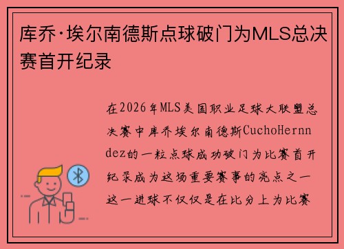 库乔·埃尔南德斯点球破门为MLS总决赛首开纪录