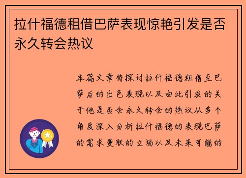 拉什福德租借巴萨表现惊艳引发是否永久转会热议