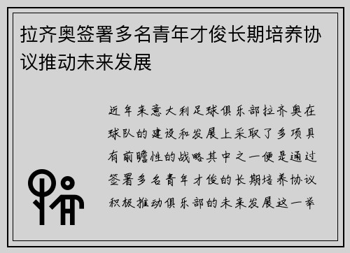 拉齐奥签署多名青年才俊长期培养协议推动未来发展