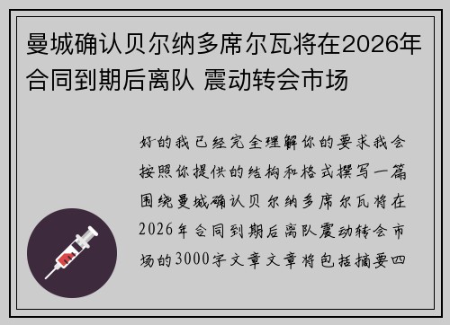 曼城确认贝尔纳多席尔瓦将在2026年合同到期后离队 震动转会市场