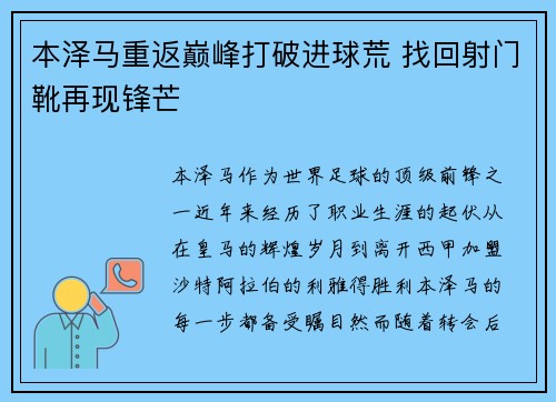 本泽马重返巅峰打破进球荒 找回射门靴再现锋芒