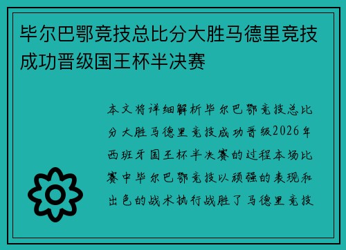 毕尔巴鄂竞技总比分大胜马德里竞技成功晋级国王杯半决赛