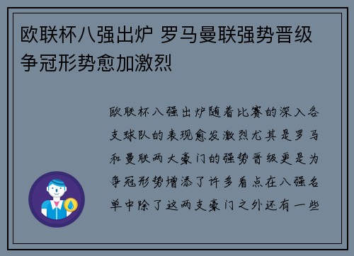 欧联杯八强出炉 罗马曼联强势晋级 争冠形势愈加激烈