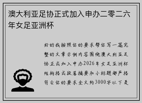 澳大利亚足协正式加入申办二零二六年女足亚洲杯