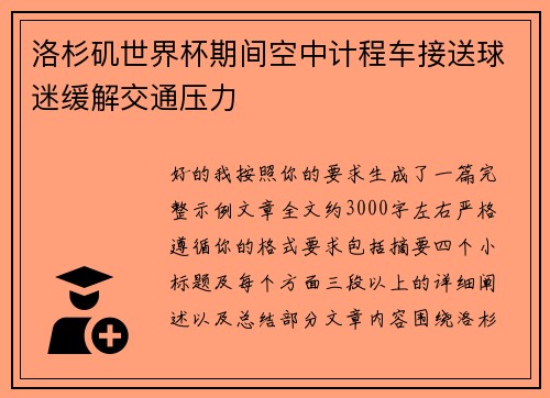洛杉矶世界杯期间空中计程车接送球迷缓解交通压力