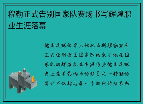 穆勒正式告别国家队赛场书写辉煌职业生涯落幕