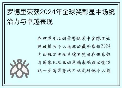 罗德里荣获2024年金球奖彰显中场统治力与卓越表现