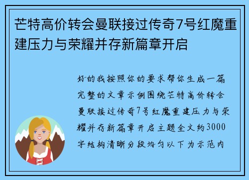 芒特高价转会曼联接过传奇7号红魔重建压力与荣耀并存新篇章开启