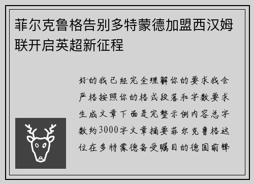 菲尔克鲁格告别多特蒙德加盟西汉姆联开启英超新征程