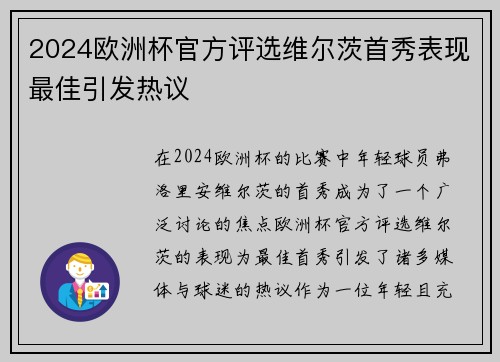 2024欧洲杯官方评选维尔茨首秀表现最佳引发热议